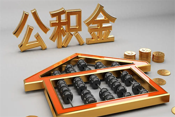 商水5万公积金找中介能拿多少（五万住房公积金）