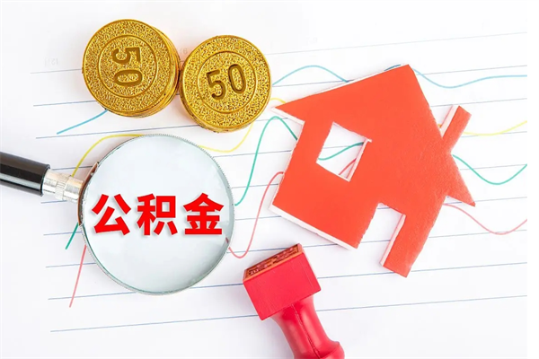 商水公积金封存6个月后怎么提取（住房公积金封存6个月就能提取吗）