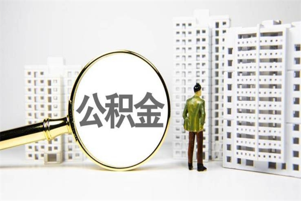 商水离职不满6个月，怎样提取公积金（公积金离职未满6个月怎么提）