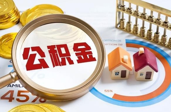商水公积金能直接取现金吗（公积金可以直接取现金吗）